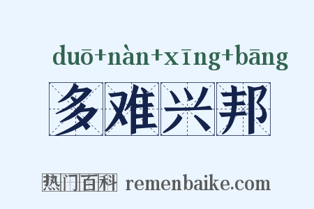多难兴邦是什么意思的图片